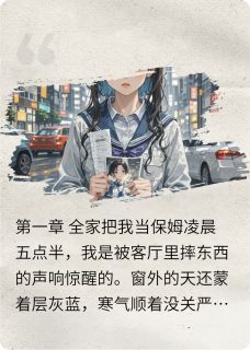 精品小说全家把我当保姆，我继承亿万家产全文目录畅读