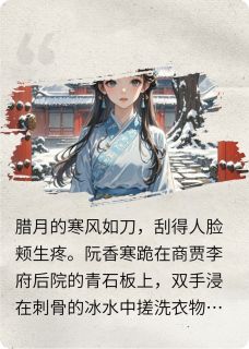 主人公阮明珠阮明瑶小说重生朱门烬香在线全文阅读