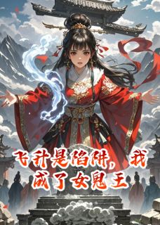 飞升是陷阱，我成了女鬼王(新书)小说_谢无烬沈清玄林妙语阅读