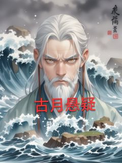 小说推荐古月悬疑完结版全章节阅读