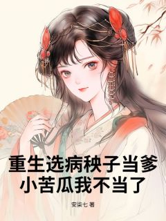 新书推荐重生选病秧子当爹，小苦瓜我不当了完整版小说-顾长宁顾景之最新章节阅读