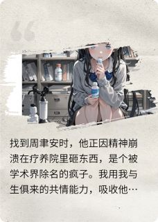 （全本）厌我如垃圾，却跪求我救白月光主角周聿安许清宁全文目录畅读