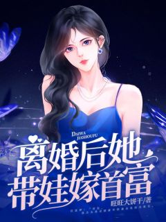 主人公孟寻江廷野在线免费试读离婚后她带娃嫁首富最新章节列表