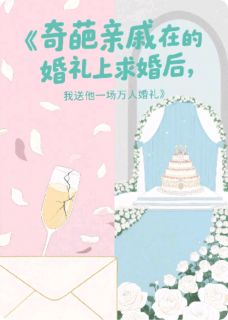 奇葩亲戚在我的婚礼上求婚后小说(完本)-张伟林浩无错版阅读