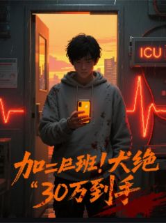 (抖音)加班狗绝地反杀，30万到手 主角周竞骁林杳