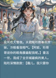 无弹窗小说疯批美人重生后，渣男他火葬场了 作者今天不吃鱼缸