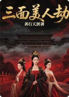 三面美人劫小说裴琰苏兰心洛小蛮免费阅读