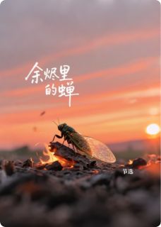爆款小说余烬里的蝉在线阅读-陈屹吴余免费阅读-暗夜阅读网