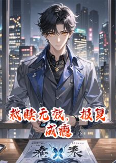 救赎无效，报复成瘾苏晴李琛小说全文阅读-暗夜阅读网