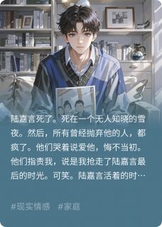 【有的人死了，他的家人才会说爱他】主角(陆嘉言陆嘉明沈知许)在线阅读-暗夜阅读网