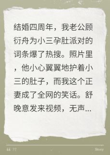 老公给小三办孕肚派对，他悔疯了章节目录小说-顾衍舟舒晚意岑蔚免费阅读全文