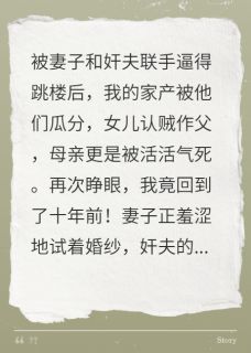 妻女情夫逼我跳楼，重生后我笑了by裴圭里小说完结版在线阅读