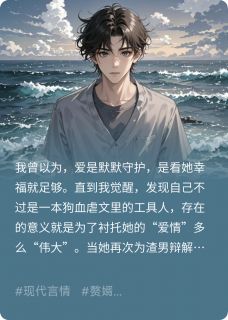 深情男二？不，我就是男主角陆明哲许知意白月瑶小说全文-深情男二？不，我就是男主角小说-暗夜阅读网