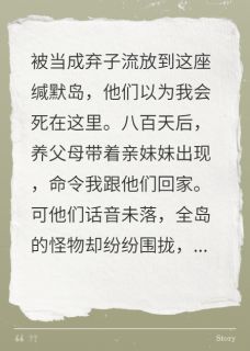 妹妹害我流放，被弃荒岛八百天严松青岑诺柳蕙君小说_妹妹害我流放，被弃荒岛八百天完结版阅读