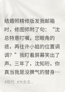 （好书推荐）白月光回来？我早不是替身了小说最新章节小说全文阅读-暗夜阅读网
