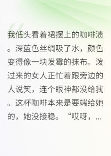 书荒必备在豪门当透明人后我自由了全文章节阅读