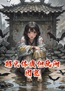 书荒必备招灾体质但反向团宠全文章节阅读