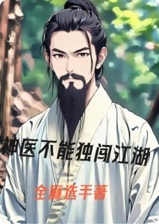 主人公陈平蒋乔颐淇淇小说神医不能独闯江湖在线全文阅读