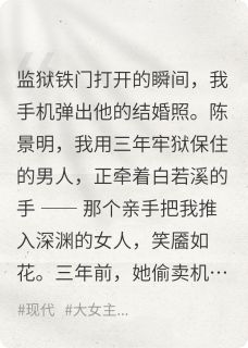 三年牢狱，出狱竟见他迎娶绿茶陈景明白若溪最新章节在线阅读