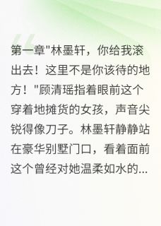 苏墨轩顾清瑶林墨城小说真千金被冒名后的绝地反击完整章节-暗夜阅读网