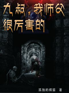 (热推新书)九叔，我师叔很厉害的凌越秋生文才无弹窗阅读