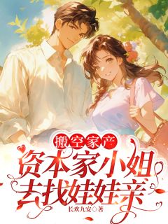 搬空家产，资本家小姐去找娃娃亲小说好看吗 沈勉勉陆聿风沈淮平夏桂兰最后结局如何