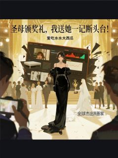 圣母颁奖礼，我送她一记断头台！全集小说_叶飞赵梦圆王勇完结版阅读