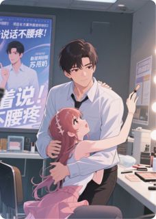 热文开会时被拽走？与顶流撞个满怀小说-主角林默苏沐妍全文在线阅读