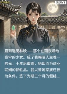林晚周慕白完整版十年雨夜真相曝光!他哭红眼求我全文最新阅读-暗夜阅读网