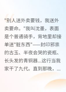 我送的外卖不是给人吃的小说的书名是什么-暗夜阅读网