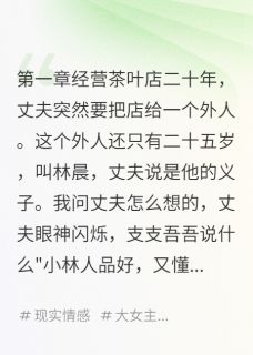 老书虫书荒推荐他带私生子，我赢了茶店txt小说阅读-暗夜阅读网