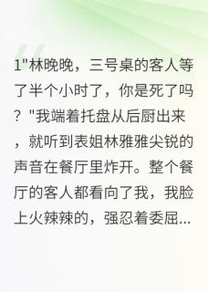 林雅雅晚晚李明小说最后结局  林雅雅晚晚李明完结版免费阅读