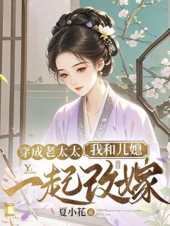 穿成老太太，我和儿媳一起改嫁小说(完结版)-严清溪白扶淮在线阅读