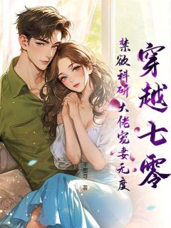 老书虫书荒推荐暴躁猎户女翻身，捡个绝色老公带回家txt小说阅读