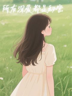 抖音所有深爱都是秘密小说章节阅读