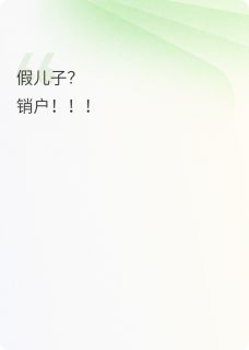 苏晴萌萌赵志强小说全文免费阅读假儿子？销户！全文免费阅读