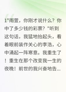 重生古镇复仇记李浩苏晴最新章节在线阅读
