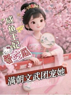 咸鱼王妃爱吃瓜，满朝文武团宠她(全章节)-叶初初云松明在线阅读