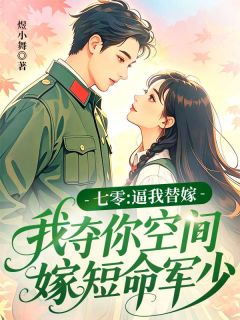 夏予欢池宴舟小说(七零：逼我替嫁，我夺你空间嫁短命军少)_夏予欢池宴舟小说最新章节