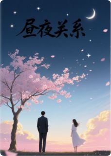 抖音爆款小说昼夜关系傅寒州南初免费txt全文阅读
