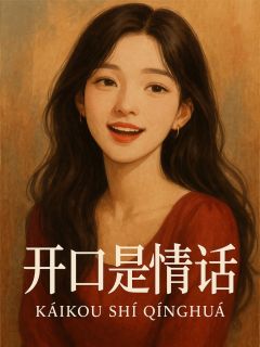 强烈推荐女人开口是情话祁墨沈情在线阅读