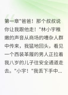 豪门毒婿夺我儿命雅萍小宇徐志强全章节在线阅读-暗夜阅读网