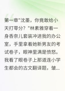 小天林素雅全章节阅读-豪门前妻虐我儿子致死全文分享阅读