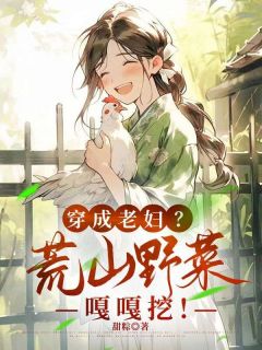 穿成老妇？荒山野菜嘎嘎挖！by林禾沈大山在线阅读