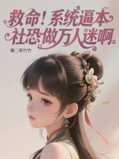 救命！系统逼本社恐做万人迷啊(方如玥沈泽封)最新章节试读