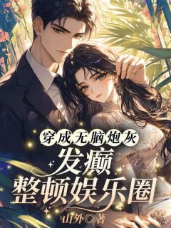 快手热推穿成无脑炮灰！发癫整顿娱乐圈小说主角江绮遇祁逾在线阅读