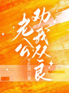 主角丛佳张湛禾的小说作者平长喜-暗夜阅读网