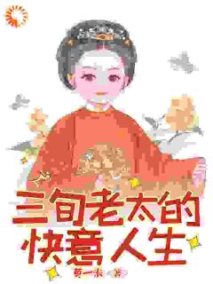 三旬老太的快意人生小说-三旬老太的快意人生抖音小说沈桃花周大丫