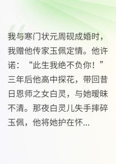 夫君和小师妹暧昧，我不要他了大结局阅读 沈玉珠周砚小说在线章节