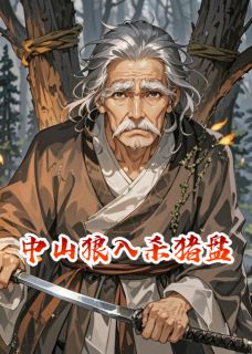 中山狼入杀猪盘柳含烟知微承业小说全文阅读